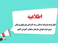 اطلاعیه ثبت نام پذیرفته شدگان رشته کاردانی فوریتهای پزشکی سری دوم معرفی سازمان سنجش آموزش کشور