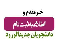 اطلاعیه معاونت آموزشی دانشگاه برای مراحل ثبت نام پذیرفته شدگان کنکور سراسری سال 1403