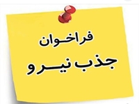 فراخوان جذب پزشک متخصص