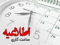 ساعت کاری واحدهای تابعه دانشگاه علوم پزشکی بیرجند در ایام ماه مبارک رمضان اعلام شد