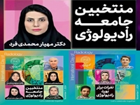 دکتر محمدی فرد رادیولوژیست برتر کشوری در سال ۱۴۰۳ شد