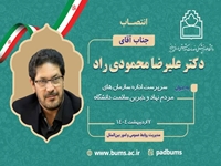 سرپرست اداره سازمان‌های مردم نهاد و خیرین سلامت دانشگاه منصوب شد