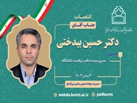 سرپرست دفتر ریاست دانشگاه منصوب شد.