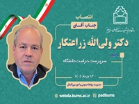 سرپرست حراست دانشگاه منصوب شد...