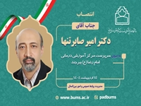 انتصاب سرپرست مرکز آموزشی درمانی امام رضا (ع) بیرجند