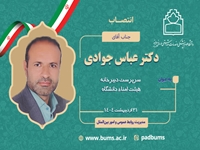 سرپرست دبیرخانه هیأت امناء دانشگاه منصوب شد