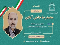 مشاور رئیس دانشگاه در امور مشارکت های اجتماعی منصوب شد