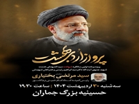 برگزاری مراسم نخستین سالگرد شهادت سیدالشهدا‌ی خدمت در بیرجند  