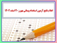 اعلام نتایج اولیه آزمون پذیرش دانشجوی بهورزی و استخدام پیمانی بهورز 20 اسفند ماه سال 1402