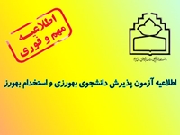 اطلاعیه آزمون پذیرش دانشجوی بهورزی و استخدام بهورز