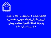 اطلاعیه شماره 1 زمانبندی مراجعه به کانون ارزیابی تکمیلی (حیطه عمومی و تخصصی) پذیرفته شدگان آزمون استخدام پیمانی 28 مهرماه سال1402