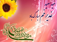 عید سعید غدیرخم مبارک باد