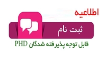 اطلاعیه ثبت نام پذیرفته شدگان مقطع (PHD) سال 1400