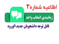 اطلاعیه زمانبندی انتخاب واحد و شروع کلاسهای دانشجویان جدید الورود