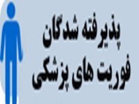 فرايند مراجعه پذيرفته شدگان شدگان 3 برابر ظرفيت كارداني فوريت هاي پزشكي