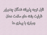 اعلام زمان و مكان مراحل معاينه و مصاحبه معرفي شدگان چند برابر ظرفيت رشته هاي سلامت دهان و مبارزه با بيماري ها