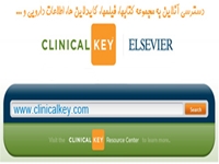 دسترسي به مجموعه اطلاعاتي Clinical Key برقرار شد.