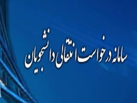 آغاز ثبت درخواست انتقالی و میهانی دانشجویان در سامانه های وزارت بهداشت