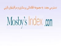 دسترسي كاربران دانشگاه به مجموعه منابع پرستاري Mosby فراهم شد