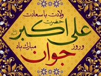 ميلاد حضرت علي اكبر(ع) و روز جوان مبارك