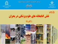 همایش مجازی مشترک وزارت بهداشت و دانشگاه با عنوان نقش کتابخانه های علوم پزشکی در بحران برگزار شد