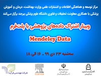 وبینار اشتراک داده های پژوهشی با پلت فرم Mendeley Data با همکاری وزارت بهداشت برگزار می گردد