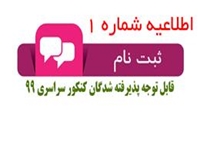 قابل توجه پذیرفته شدگان کنکور سراسری 99