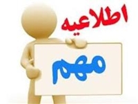 اطلاعیه آزمون استخدامی