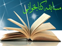 اسامي برگزيدگان مسابقه ي كتابخواني ويژه ميلاد حضرت فاطمه(س)