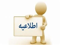 اطلاعیه پذیرفته شدگان کلیه مقاطع تحصیلی