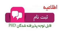 اطلاعیه ثبت نام پذیرفته شدگان مقطع(PHD)  سال 99