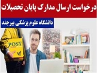 سامانه درخواست غیرحضوری ارسال مدارک دانش آموختگان