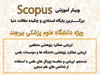 وبینار آموزشی پایگاه اطلاعاتی Scopus ویژه کاربران دانشگاه علوم پزشکی بیرجند برگزار خواهد شد.