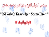 دسترسي آزمايشي به دو پايگاه اطلاعاتي معتبر تا پايان آذرماه فراهم شد.