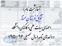 تشويق فرزندان ممتاز كاركنان دانشگاه و واحدهاي تابعه