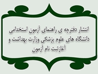 انتشار دفترچه ی راهنمای آزمون استخدامی دانشگاه های علوم پزشکی وزارت بهداشت و آغاز ثبت نام آزمون