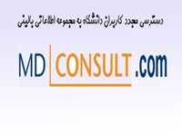 دسترسي كاربران دانشگاه به مجموعه اطلاعاتي باليني MD Consult فراهم شد