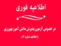 اطلاعیه شماره چهار آزمون پذیرش دانش آموز بهورزی در دانشگاه علوم پزشکی بیرجند آبان ماه 1400