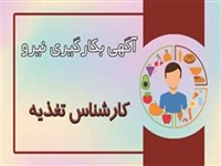 آگهی بکارگیری نیروی کارشناس تغذیه