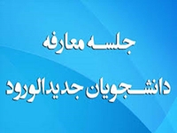 برگزاری جلسه مجازی معارفه دانشجویان جدیدالورود با عنوان همایش فصل نو، فصل نشاط علمی فردا دردانشگاه علوم پزشکی بیرجند