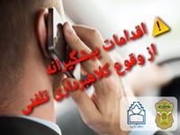 توصیه مدیر حراست دانشگاه به حفظ هوشیاری پرسنل در موارد تماس های تلفنی مشکوک