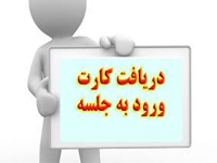 دریافت کارت ورود به جلسه آزمون پذیرش دانش آموز بهورزی