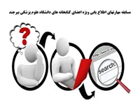 مسابقه مهارتهای اطلاع یابی ویژه اعضای کتابخانه های دانشگاه برگزار می شود