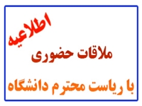 درخواست ملاقات حضوري با رئيس دانشگاه براي اساتيد و كاركنان فراهم شد