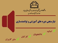 نیازسنجی دوره های توانمندسازی پژوهشی دانشگاه علوم پزشکی بیرجند تا 15 مردادماه انجام می شود