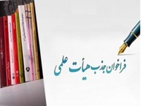 فراخوان جذب هیئت علمی پیمانی دانشگاه علوم پزشکی بیرجند همزمان با دانشگاههای علوم پزشکی سراسر کشور