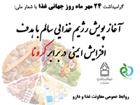 دکتر آهنی// برنامه های گرامیداشت 24 مهر ماه روز جهانی غذا