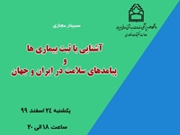 سمینار آشنایی با ثبت بیماریها و پیامدهای سلامت در ایران و جهان یکشنبه 24 اسفند برگزار می شود