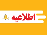 دستورالعمل فعالیت های واحدهای تابعه دانشگاه علوم پزشکی بیرجند تا ۳۱ شهریور ابلاغ شد