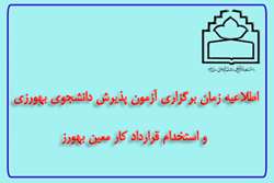 اطلاعیه زمان برگزاری آزمون پذیرش دانشجوی بهورزی و استخدام قرارداد کار معین بهورز